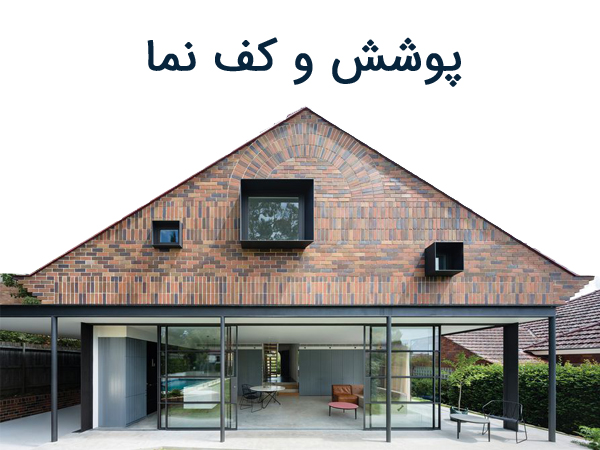 پوشش و کف نما